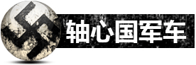 日本二战军车代表汽车：日产、丰田、五十铃